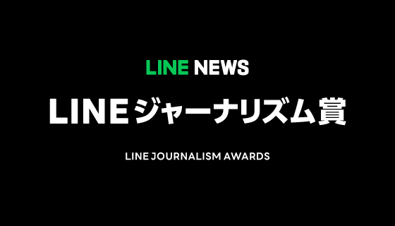 【LINEヤフー】LINEジャーナリズム賞、23年8月～10月期の受賞記事を発表