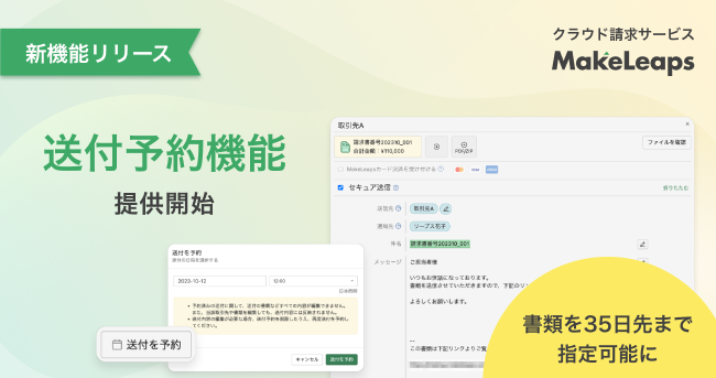 クラウド型請求管理サービス MakeLeaps 新機能 送付予約機能を提供開始