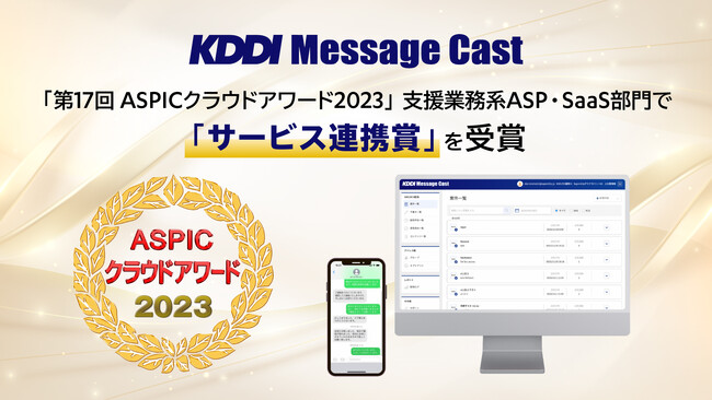 法人向けメッセージ配信サービス「KDDI Message Cast」、「第17回 ASPICクラウドアワード2023」 支援業務系ASP・SaaS部門で「サービス連携賞」を受賞