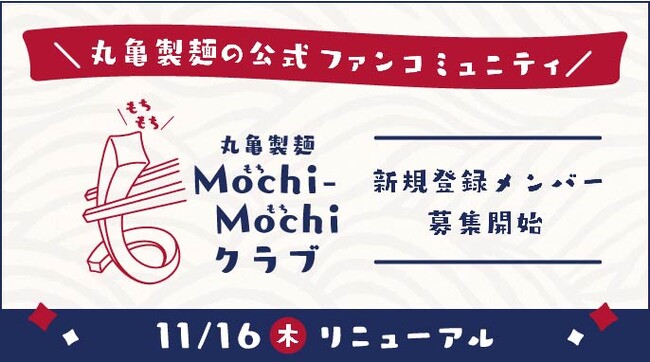 丸亀製麺公式ファンコミュニティがリニューアル 丸亀製麺をもっと楽しむための、ここだけの体験が盛りだくさん  うどん好きが“つどう”“つながる” 「丸亀製麺Mochi-Mochi（モチモチ）クラブ」発足