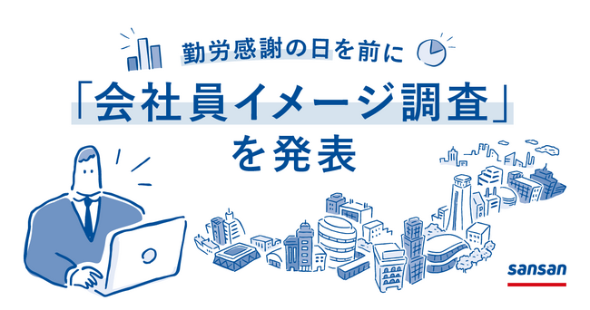 Sansan、勤労感謝の日を前に「会社員イメージ調査」を実施、 社会人と中高生の「会社員」に対するイメージに大きなギャップ