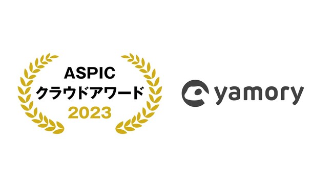 脆弱性管理クラウド「yamory」、「ASPICクラウドアワード2023」支援業務系ASP・SaaS部門において「ベンチャーグランプリ」を受賞
