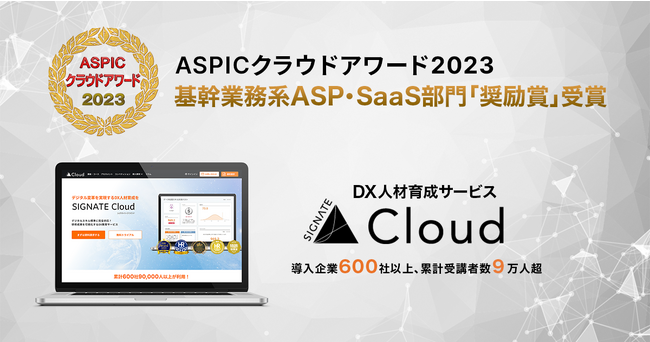 DX人材育成サービス「SIGNATE Cloud」が「ASPICクラウドアワード2023」の基幹業務系ASP・SaaS部門で「奨励賞」を受賞