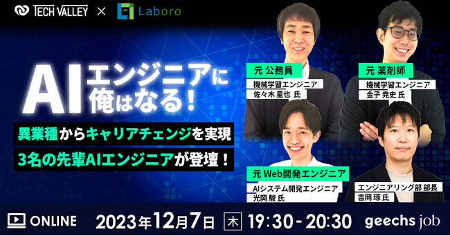 エンジニア向けの無料オンラインセミナー「『AIエンジニアに俺はなる！』～異業種からキャリアチェンジを実現した3名の先輩AIエンジニアが登壇！～」を開催