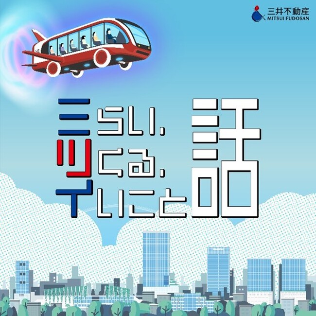 三井不動産　×　声優プロダクション「81プロデュース」Podcast番組 「ミらい、ツくる、イいこと話」 配信スタート！