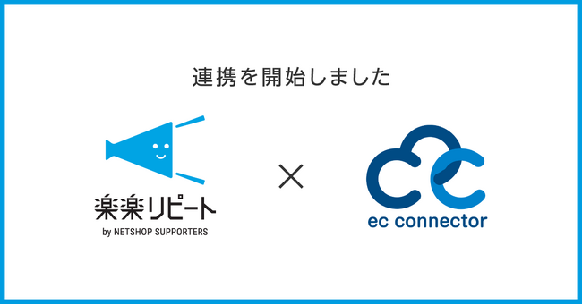 D2C/定期通販特化型ECカート「楽楽リピート」がEC事業者向けデータ変換・連携サービス「ECコネクター(R)」と連携、受注データ連携を自動化