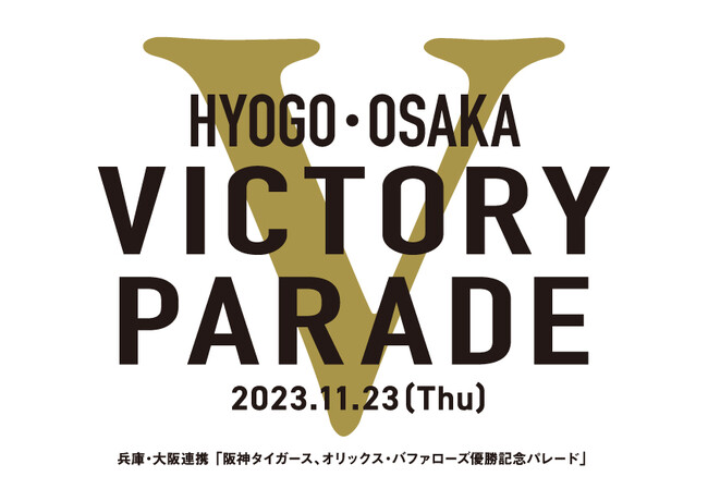 株式会社ヘソプロダクションは 兵庫・大阪連携「阪神タイガース、オリックス・バファローズ優勝記念 パレード」に協賛しています