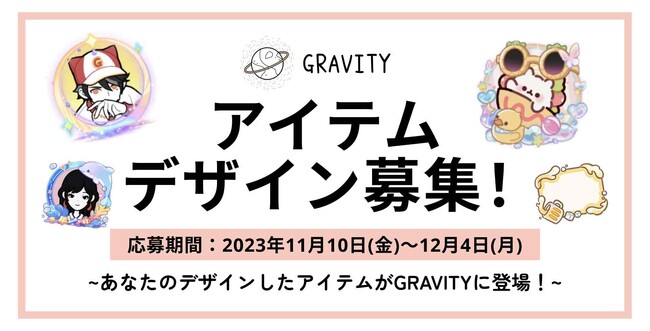 SNSアプリ 「GRAVITY」、アイテムデザイン応募キャンペーンを開催！