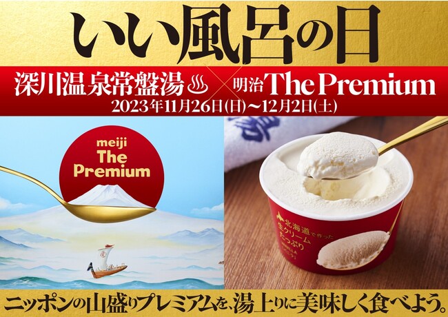 ―11月26日は「いい風呂の日」― 湯上りアイスの食べ頃にあわせた新入浴体験「雪どけ銭湯 by 明治 The Premium」深川温泉 常盤湯（江東区）を1週間限定ジャック※