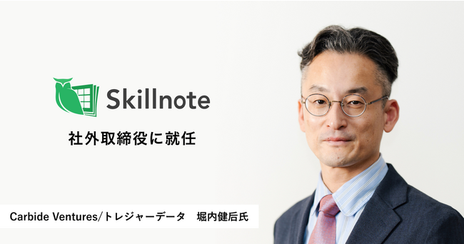 Skillnoteの社外取締役にCarbide Ventures/トレジャーデータの堀内健后氏が就任
