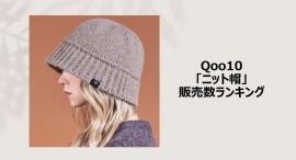 冬コーデにスイッチ!ニット帽の出番~あご紐や耳カバー付きが人気~ 冬コーデにスイッチ!ニット帽の出番~あご紐や耳カバー付きが人気~