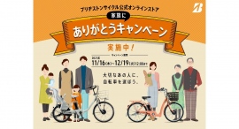 便利なオプションパーツが「もれなく」もらえる!ブリヂストンサイクル公式オンラインストア家族にありがとうキャンペーン 便利なオプションパーツが「もれなく」もらえる!ブリヂストンサイクル公式オンラインストア家族にありがとうキャンペーン