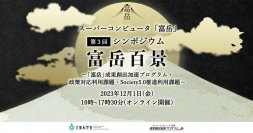第3回スーパーコンピュータ「富岳」成果創出加速プログラムシンポジウム「富岳百景」を開催　～ヨビノリたくみ氏によるパネルディスカッションも実施～