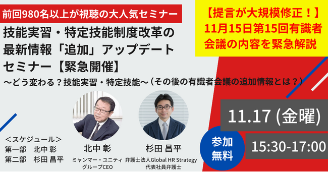 【特報・提言が大規模修正！】11月15日第15回有識者会議の内容を緊急解説。技能実習・特定技能制度改革の最新情報「追加」アップデートセミナー～どうなる？技能実習・特定技能～『11/17無料生配信』