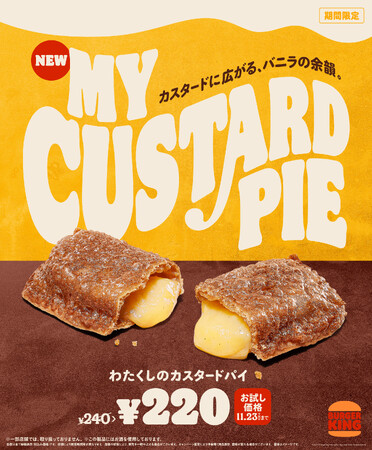 バーガーキング(R)の大人気「わたくしの」デザートシリーズ 濃厚な甘さのカスタードにふわっと広がるバニラの香りとほんのりビターな生地が大人の味わい 寒い季節にぴったりの『わたくしのカスタードパイ』新登場！