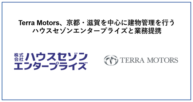 Terra Charge、ハウスセゾンエンタープライズと賃貸マンションへのEV充電器設置に向けて業務提携