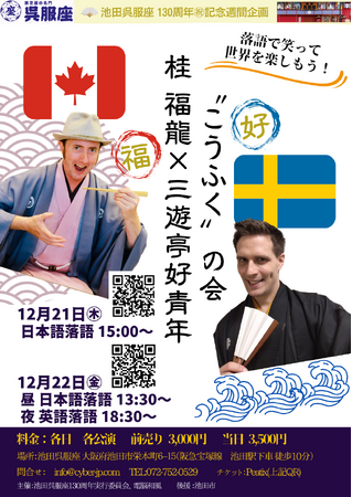日本初＝世界初。130周年記念の池田呉服座で、外国人プロ落語家２人の日本語、英語落語会 12月21、22日開催