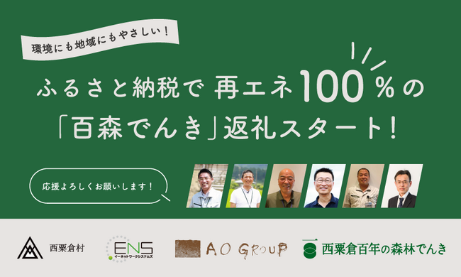 西粟倉村、脱炭素化に向けてふるさと納税で再エネ100%「百森でんき」の返礼をスタート