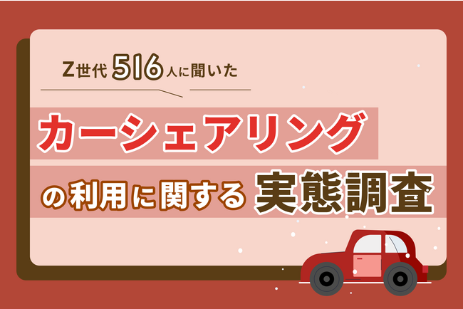 【Z世代実態調査】Z世代のカーシェア利用率は14.3%。利用シーンは、短時間や少人数での旅行