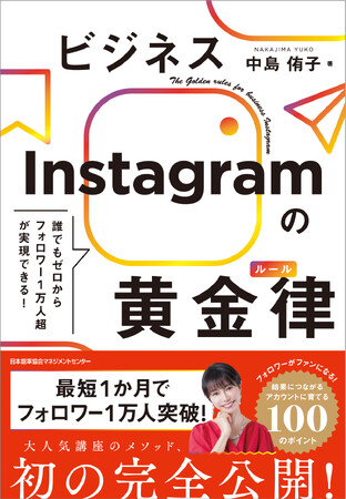 【発売日即日重版決定】フォロワーをファン化する発信メソッドを100の法則にまとめた『ビジネスInstagramの黄金律』。大型書店で続々とランキング1位を獲得。
