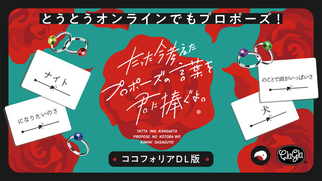 ボードゲーム『たった今考えたプロポーズの言葉を君に捧ぐよ。』がオンラインで遊べる！ココフォリアDL版発売開始！さらにコラボミニ拡張セットも発売予定！