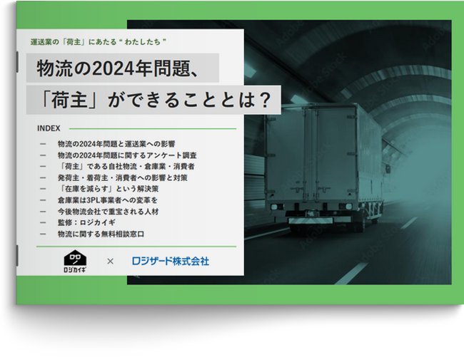 『物流の2024年問題、「荷主」ができることとは？』資料を無料公開
