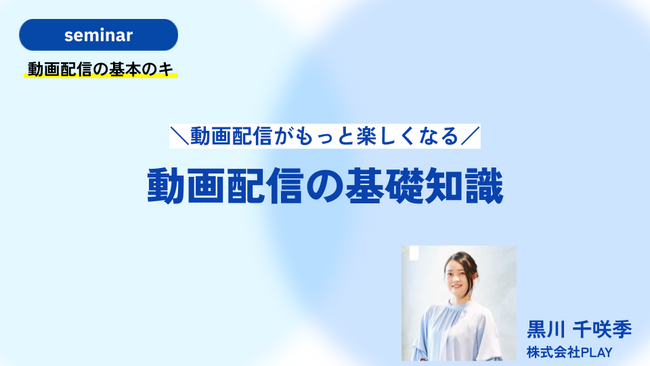 無料セミナー開催！｜動画配信の基礎知識