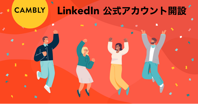 オンライン英会話 CAMBLY 公式LinkedInアカウントを新たに開設！