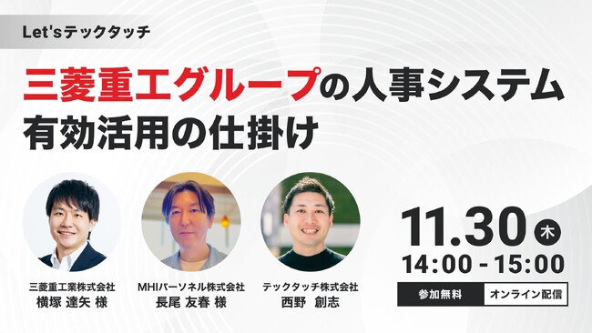 テックタッチ、三菱重工グループが取り組む人事システム有効活用法を紹介するセミナーを開催【11月30日14時～】