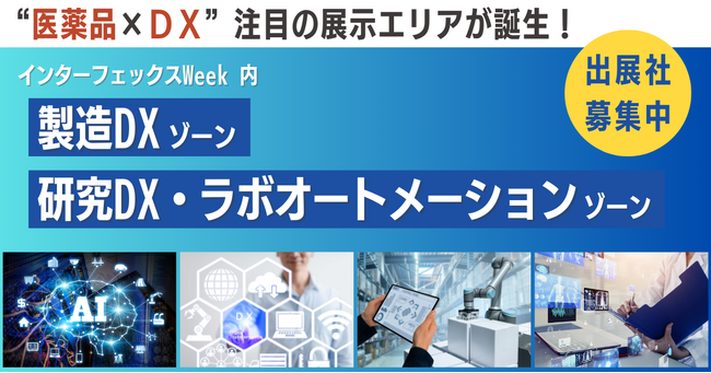 「医薬・化粧品向けDX」に特化した展示エリアが誕生　～出展募集のご案内～