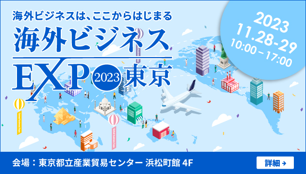 最新トレンドや事例について、海外進出・拡大、グローバルマーケティングなどを支援するTCGが解説！「総合コンサルティング会社が見ているグローバルビジネスの“イマ”と“ミライ”～失敗しない海外事業展開～」