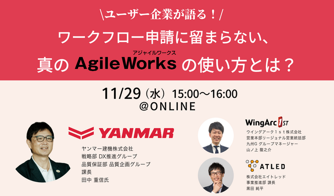 【11月29日開催|オンラインセミナー】ユーザー企業が語る！ワークフロー申請に留まらない、真のAgileWorkの使い方とは？