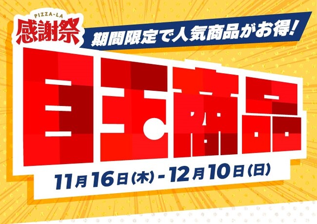 期間限定で人気商品がお得に！！＜ピザーラ感謝祭＞　マルゲリータ各種が最大550円もお得！！