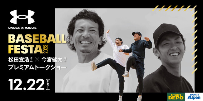 ベースボールフェスタ第3弾開催決定　松田宣浩さん・今宮健太選手登場 クリスマス直前どこよりも熱い「プレミアムトークショー」