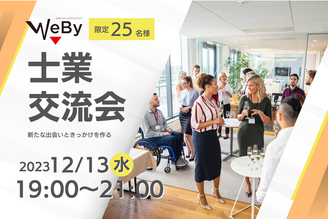 【12/13(水)19:00-】WEBY、25名限定の士業交流会開催