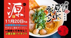 やまなし源水ラーメン提供開始記念「11月20日 ha 山梨県民の日 dakara やまなし源水ラーメン wo 一回喰ってみろし！ at 富士急ハイランド」開催‼
