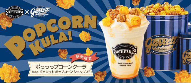 シアトルズベストコーヒーが新商品「ポっっっプコーンクーラ feat.ギャレット ポップコーン ショップス(R)」を11月23日から12月10日まで限定販売！