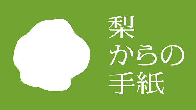 [梨好きの貴方へ]二十世紀梨のドライフルーツ「梨からの手紙」、Makuakeにて先行販売を開始