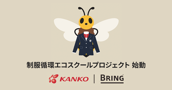 カンコー×BRING(TM)の制服循環エコスクールプロジェクト始動、子どもたちが循環型社会を“学校”で学び実践できる～思い出が詰まった制服から新たな制服を～