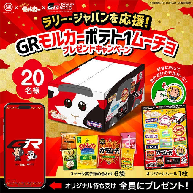 ラリー・ジャパンも応援！　湖池屋 × TOYOTA GAZOO Racing × PUI PUIモルカー　帰ってきた「GRモルカーポテト1ムーチョ」プレゼントキャンペーン実施