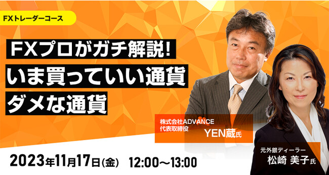 【外為どっとコム】YEN蔵氏と松崎美子氏が解説！『FXプロがガチ解説！いま買っていい通貨、ダメな通貨』11月17日（金）12時よりオンラインセミナー開講