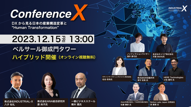 【続報】全セッション登壇者公開！累計登録者数3000名超え！DXカンファレンス「Conference X in東京2023」