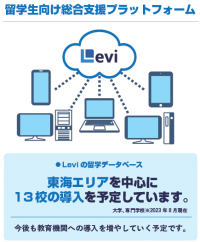 外国人留学生採用コストを半分以下にする次世代型新サービス「Levi」の代理販売を開始