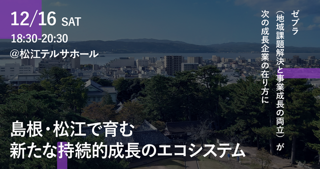 島根県松江市でゼブラ企業をテーマにしたトークイベントを開催