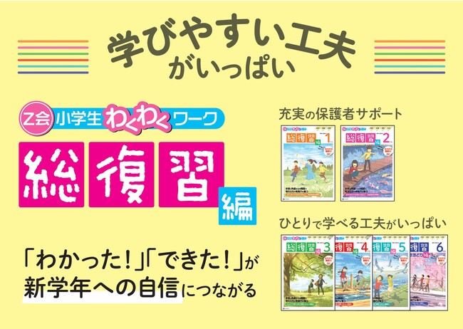 【Ｚ会の本】現学年の学習の復習に!『Ｚ会小学生わくわくワーク 2023・2024年度用 総復習編』(1～6年生)発刊!