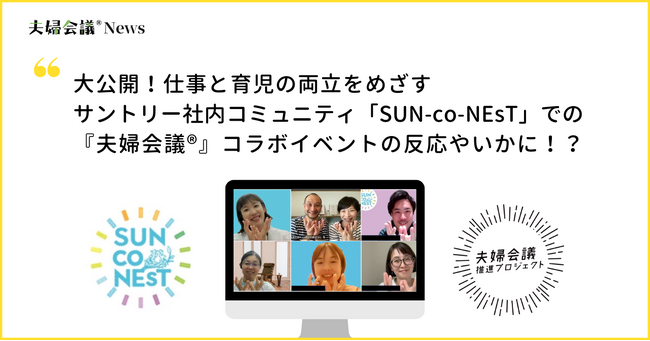 大公開！仕事と育児の両立をめざすサントリー社内コミュニティ「SUN-co-NEsT」での『夫婦会議』コラボイベントの反応やいかに！？