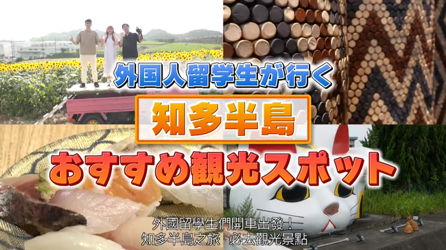 留学生が制作した「訪日インバウンド動画」第二弾を公開