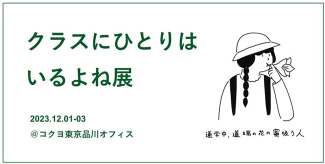 「クラスにひとりはいるよね展」を開催