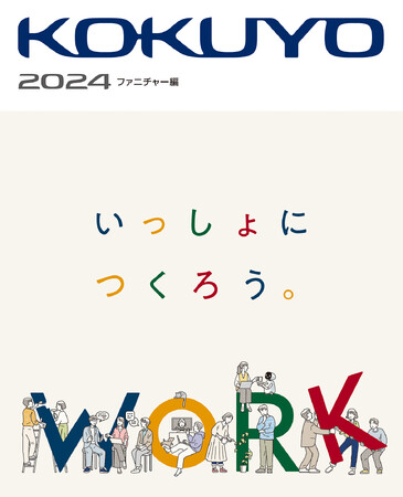 2024年版「コクヨ総合カタログ（ファニチャー編）」を発刊