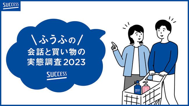 花王「サクセス」『夫婦の会話と買い物の実態調査2023」を実施。１日の夫婦の会話が30分未満という女性が34％と男性の27％を上回った。
